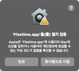 Gatekeeper 경고창