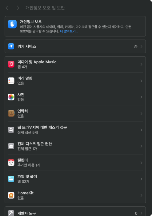 개인정보 보호 및 보안